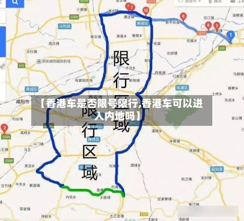【香港车是否限号限行,香港车可以进入内地吗】-第3张图片
