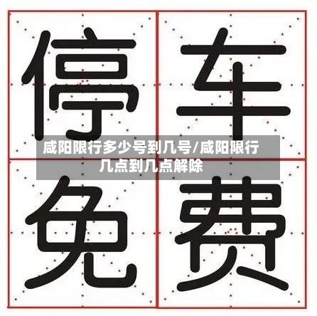 咸阳限行多少号到几号/咸阳限行几点到几点解除-第3张图片