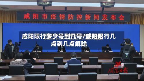咸阳限行多少号到几号/咸阳限行几点到几点解除-第2张图片