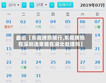 最近【东莞牌照限行,东莞牌照在深圳违章能在湖北处理吗】-第3张图片