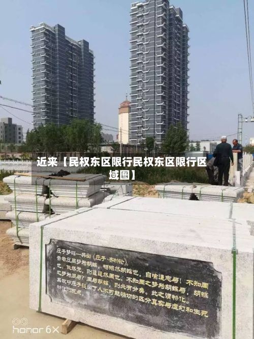 近来【民权东区限行民权东区限行区域图】-第2张图片