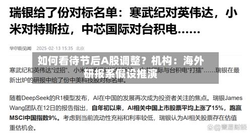 如何看待节后A股调整？机构：海外研报系假设推演