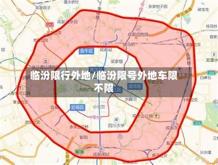 临汾限行外地/临汾限号外地车限不限