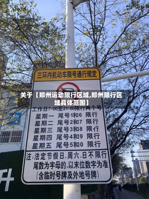 关于【郑州运动限行区域,郑州限行区域具体范围】