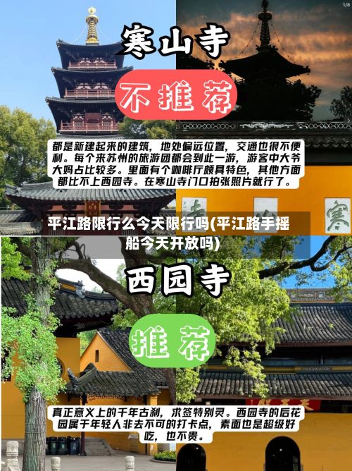 平江路限行么今天限行吗(平江路手摇船今天开放吗)