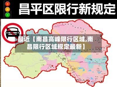 最近【南昌高峰限行区域,南昌限行区域规定最新】
