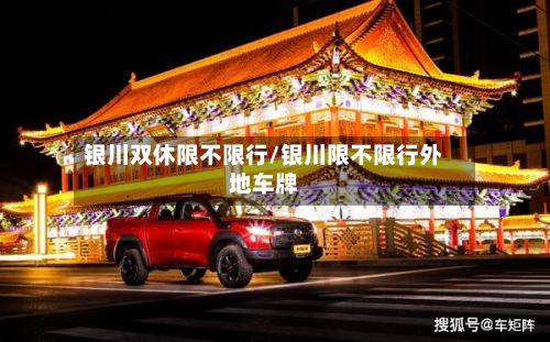 银川双休限不限行/银川限不限行外地车牌-第2张图片