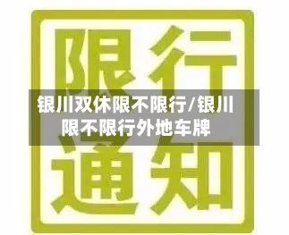 银川双休限不限行/银川限不限行外地车牌