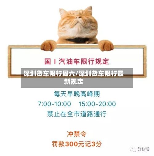 深圳货车限行周六/深圳货车限行最新规定-第2张图片