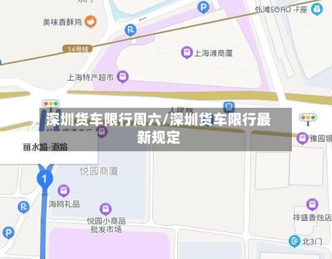 深圳货车限行周六/深圳货车限行最新规定-第3张图片