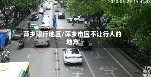 萍乡限行地区/萍乡市区不让行人的地方-第3张图片