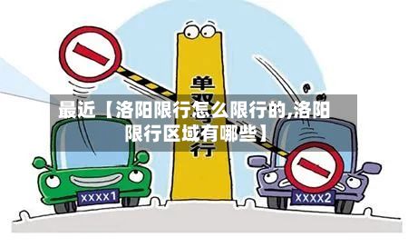 最近【洛阳限行怎么限行的,洛阳限行区域有哪些】