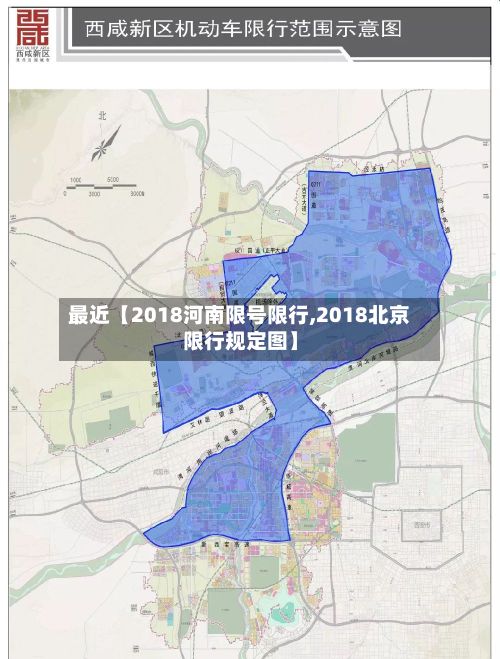 最近【2018河南限号限行,2018北京限行规定图】
