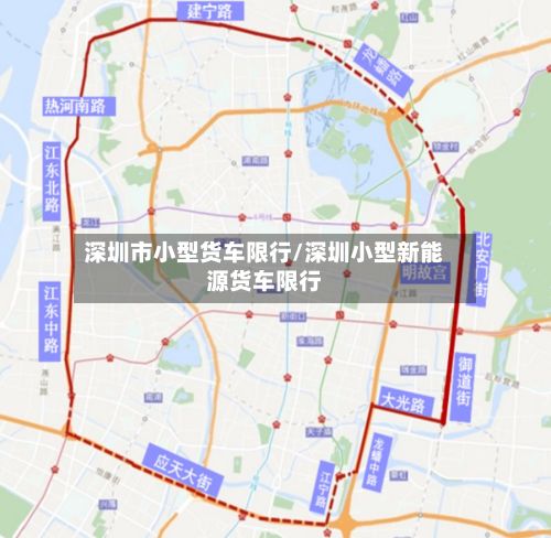 深圳市小型货车限行/深圳小型新能源货车限行-第3张图片