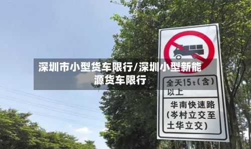 深圳市小型货车限行/深圳小型新能源货车限行-第2张图片