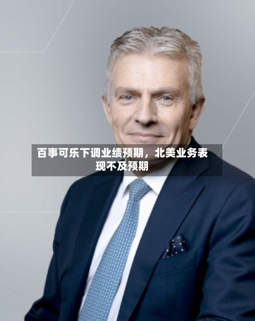 百事可乐下调业绩预期	，北美业务表现不及预期-第2张图片