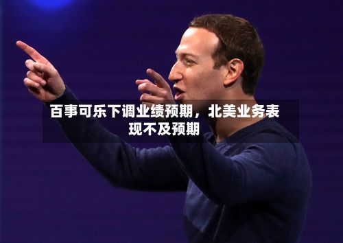 百事可乐下调业绩预期，北美业务表现不及预期