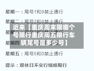 近来【重庆周末限哪个号限行重庆周五限行车辆尾号是多少号】-第3张图片