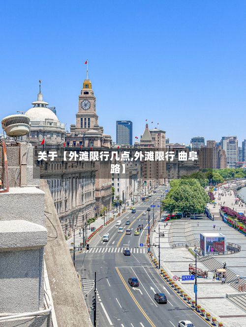 关于【外滩限行几点,外滩限行 曲阜路】