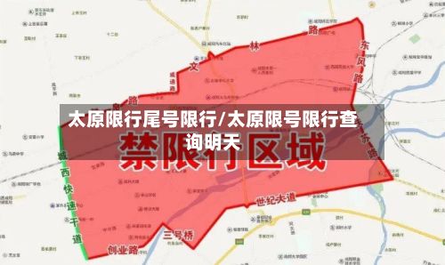 太原限行尾号限行/太原限号限行查询明天-第2张图片