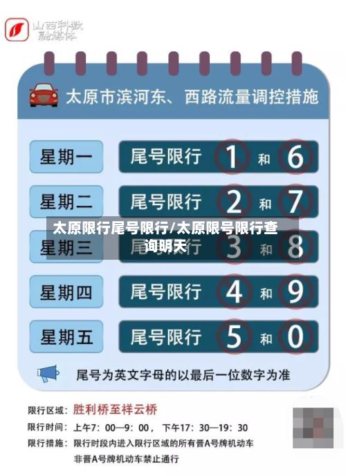 太原限行尾号限行/太原限号限行查询明天