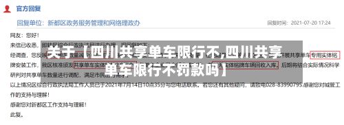 关于【四川共享单车限行不,四川共享单车限行不罚款吗】-第2张图片