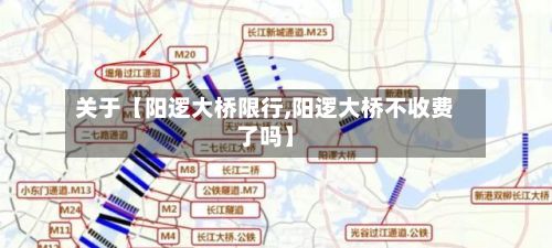 关于【阳逻大桥限行,阳逻大桥不收费了吗】