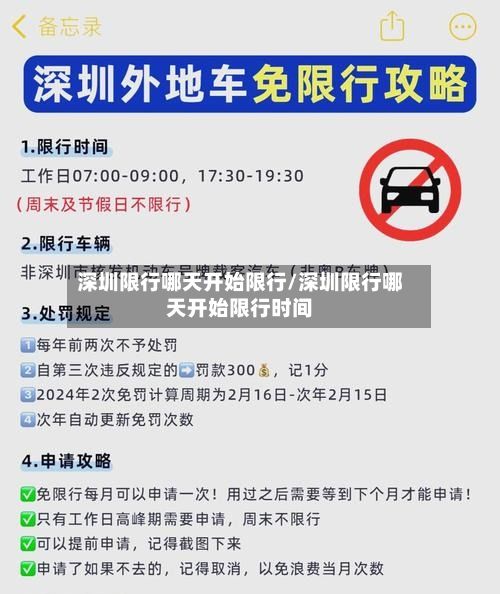 深圳限行哪天开始限行/深圳限行哪天开始限行时间