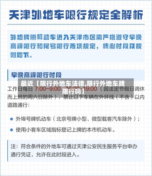 最近【限行外地车法律,限行外地车牌限行吗】