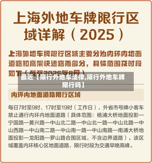 最近【限行外地车法律,限行外地车牌限行吗】-第2张图片