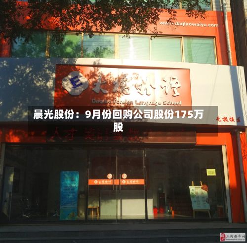 晨光股份：9月份回购公司股份175万股-第2张图片