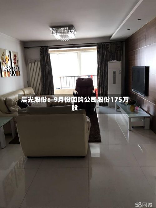 晨光股份：9月份回购公司股份175万股