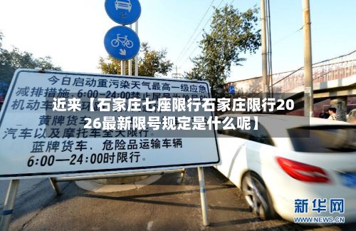 近来【石家庄七座限行石家庄限行2026最新限号规定是什么呢】-第3张图片