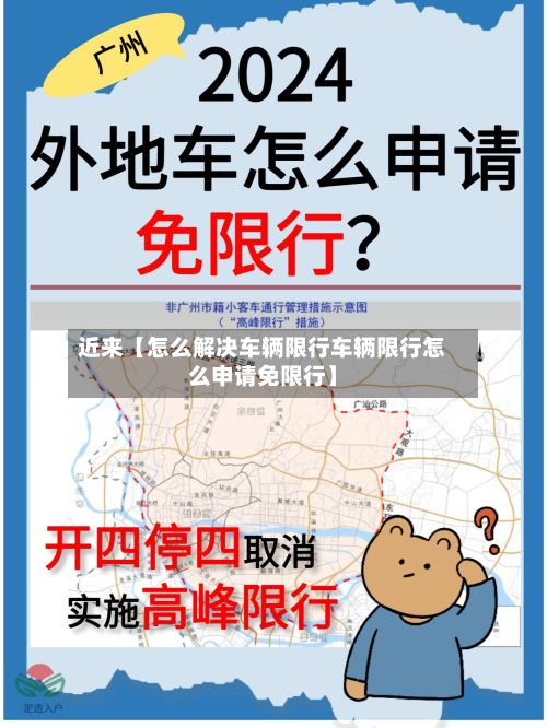 近来【怎么解决车辆限行车辆限行怎么申请免限行】