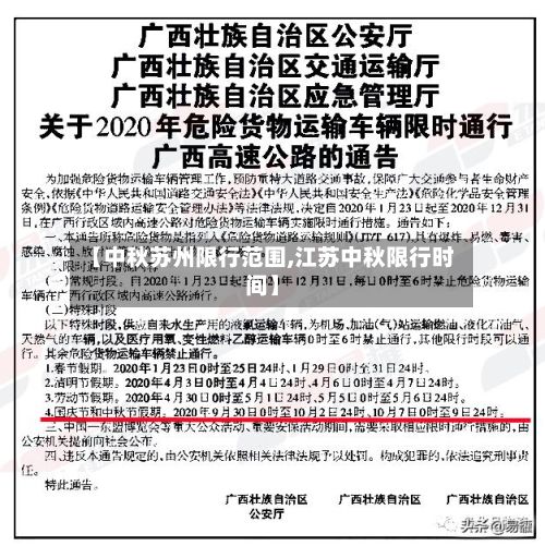 【中秋苏州限行范围,江苏中秋限行时间】