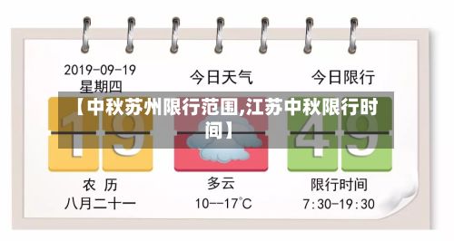 【中秋苏州限行范围,江苏中秋限行时间】-第2张图片