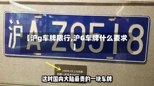 【沪g车牌限行,沪G车牌什么要求】