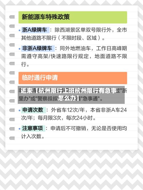 近来【杭州限行上班杭州限行有急事怎么办】