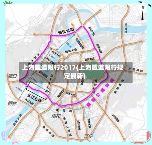 上海隧道限行2017(上海隧道限行规定最新)-第2张图片
