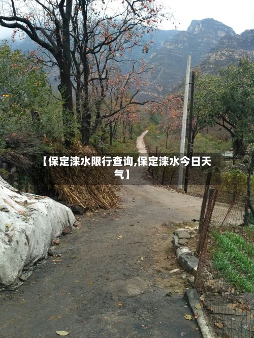 【保定涞水限行查询,保定涞水今日天气】-第2张图片