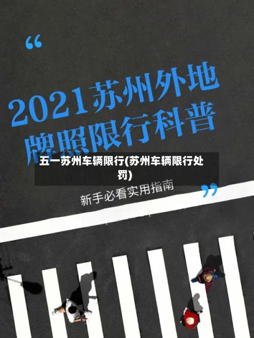 五一苏州车辆限行(苏州车辆限行处罚)
