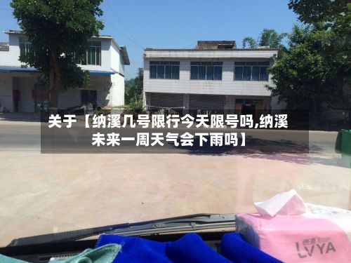 关于【纳溪几号限行今天限号吗,纳溪未来一周天气会下雨吗】-第3张图片