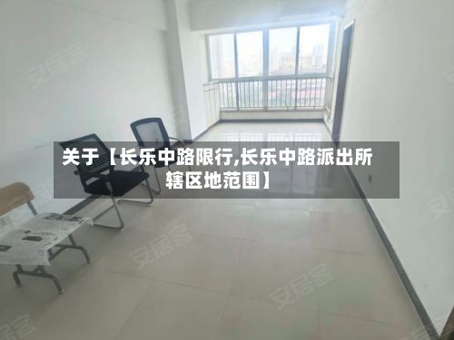 关于【长乐中路限行,长乐中路派出所辖区地范围】-第2张图片