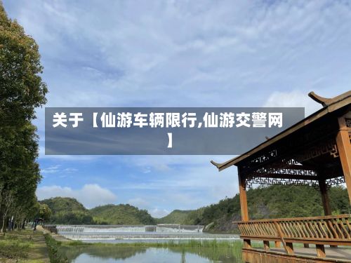 关于【仙游车辆限行,仙游交警网】-第2张图片