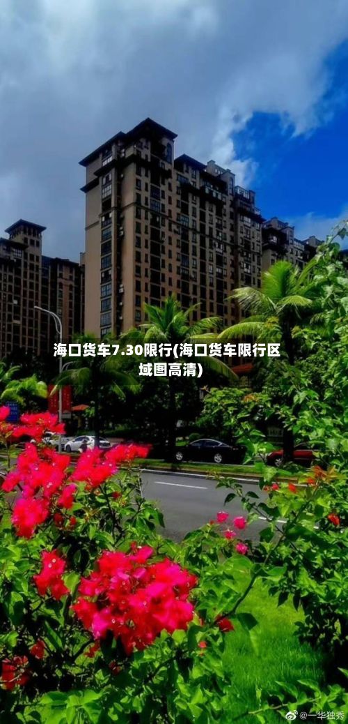 海口货车7.30限行(海口货车限行区域图高清)