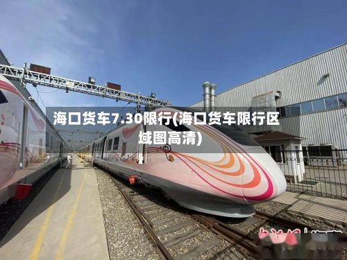 海口货车7.30限行(海口货车限行区域图高清)-第2张图片