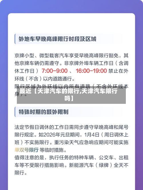 最近【天津汽车的限行,天津汽车限行吗】-第2张图片