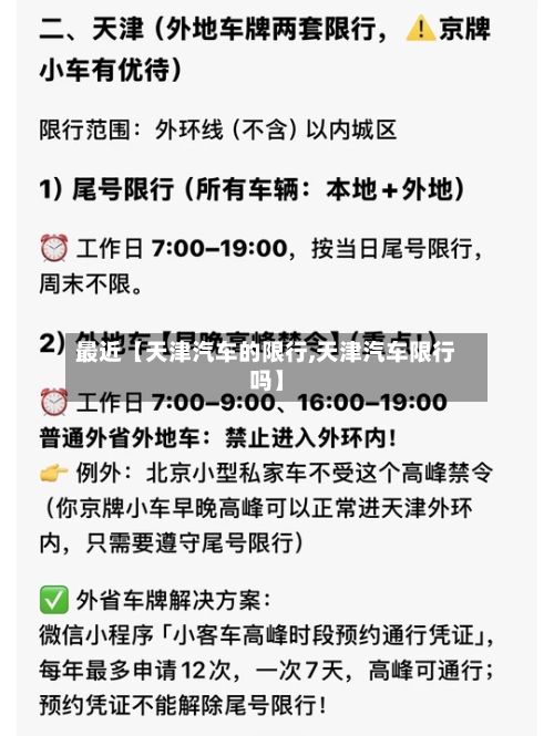 最近【天津汽车的限行,天津汽车限行吗】