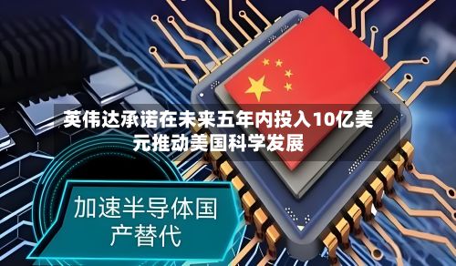 英伟达承诺在未来五年内投入10亿美元推动美国科学发展-第3张图片