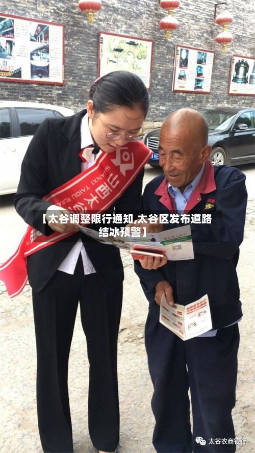 【太谷调整限行通知,太谷区发布道路结冰预警】